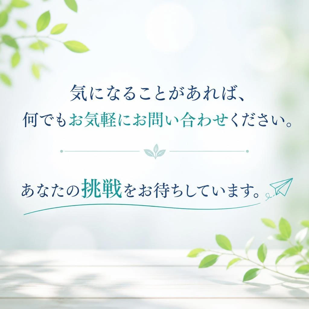 まずはお気軽にお問い合わせを！