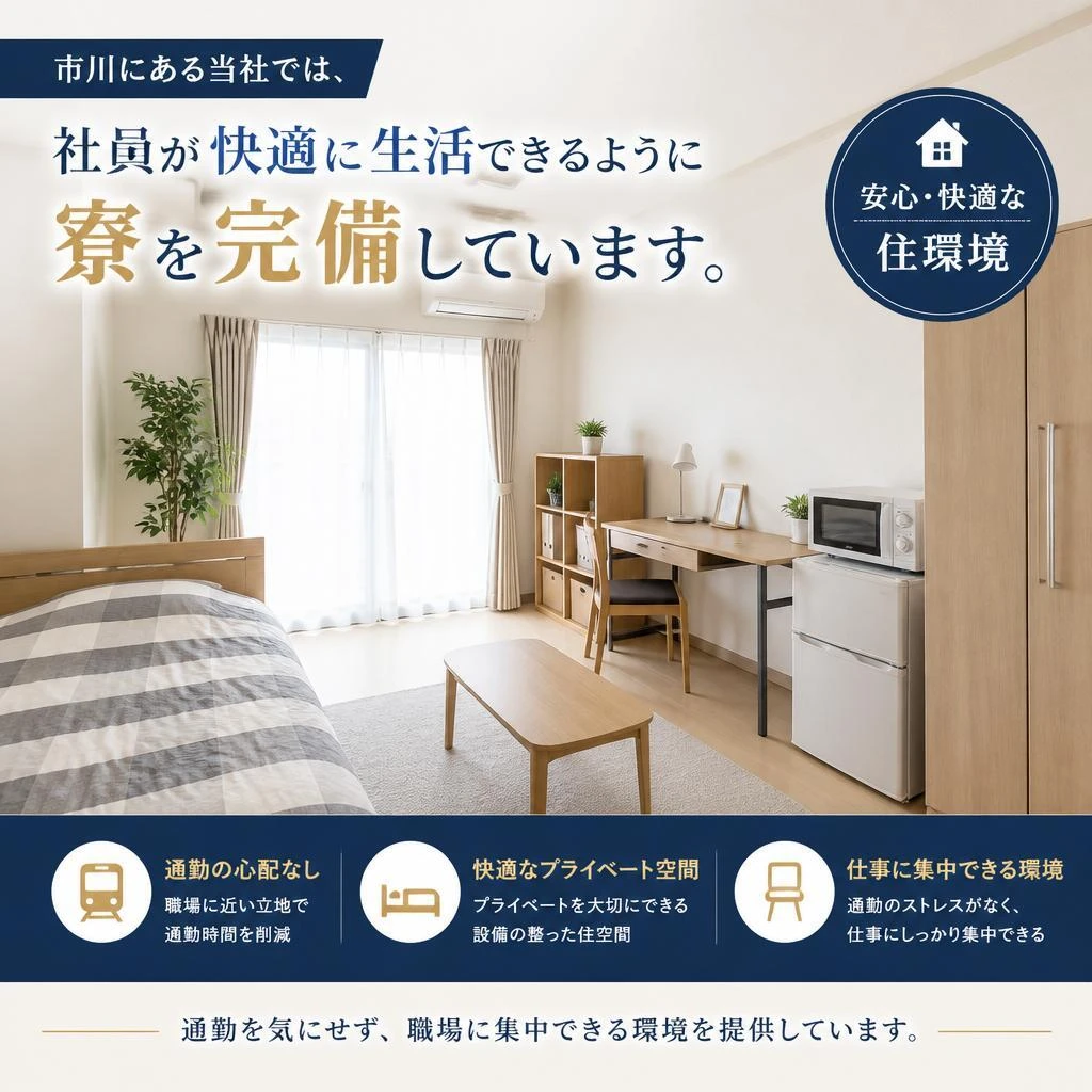 2. 寮完備で安心！