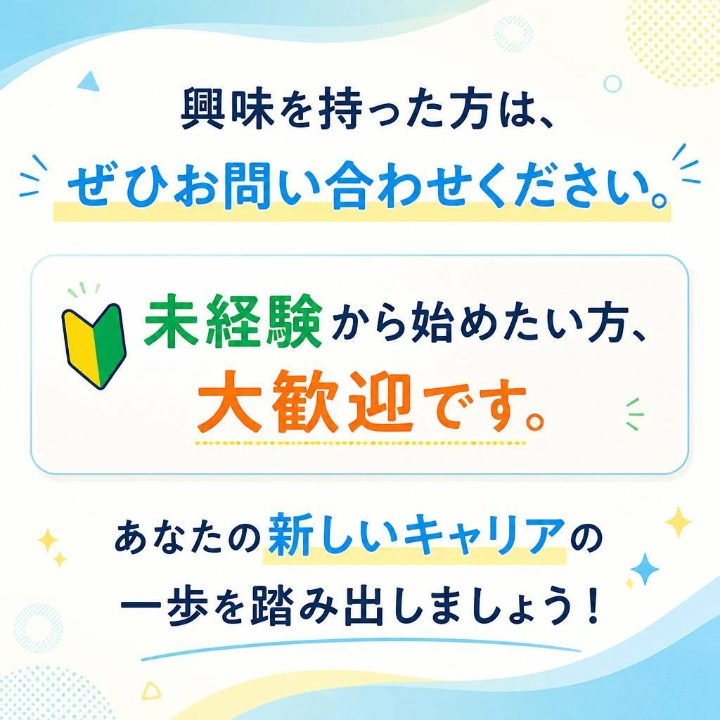 まずはお問い合わせを！