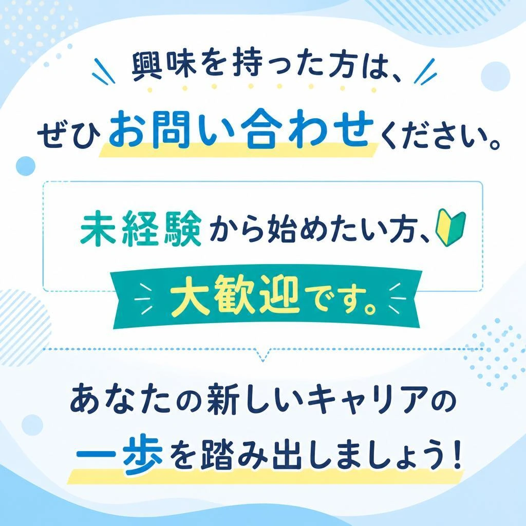 まずはお問い合わせを！