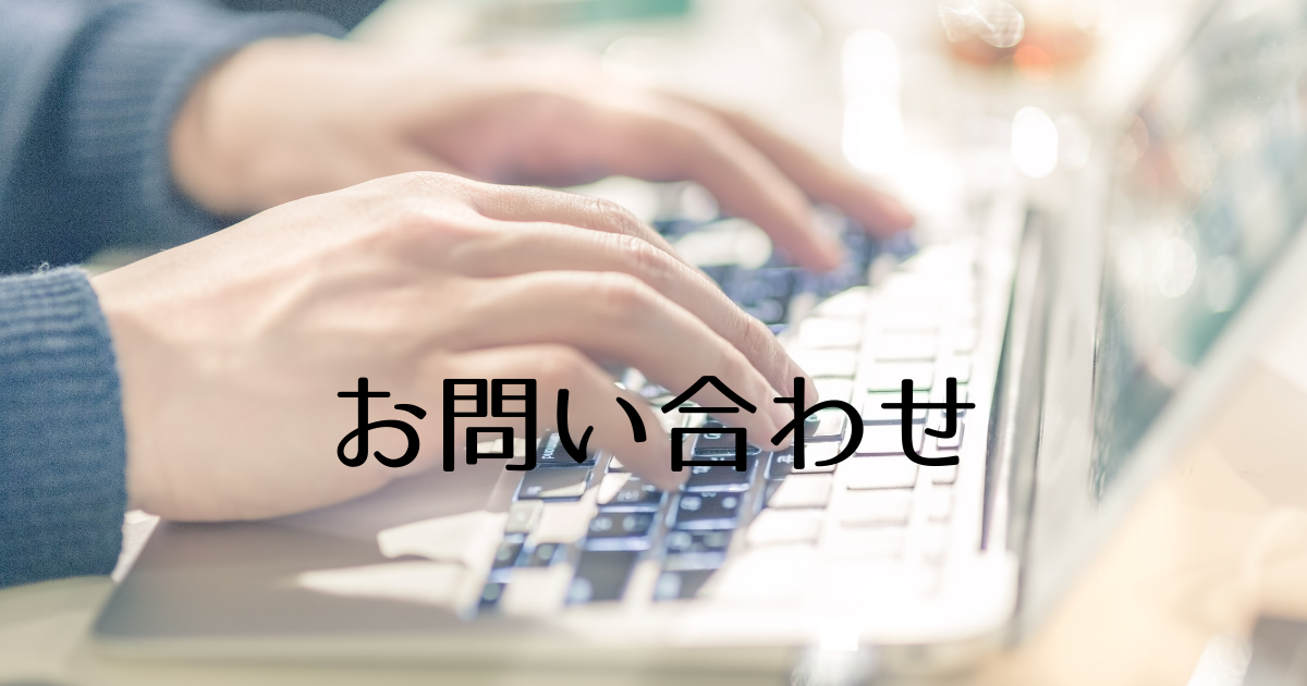 お気軽にお問い合わせください