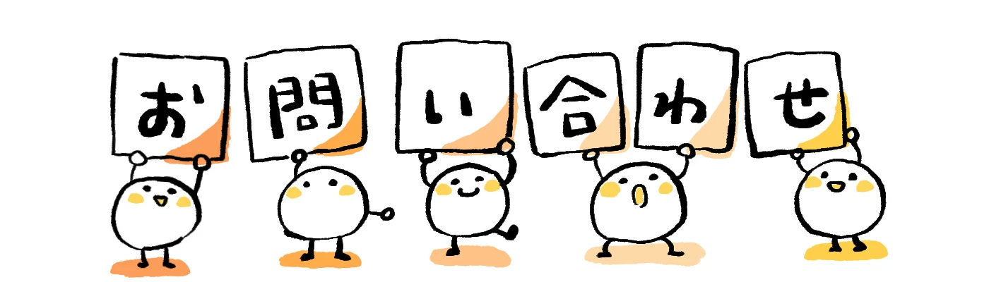 今すぐお問い合わせを！